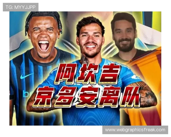 阿坎吉：国米助我实现留在欧洲高水平联赛的梦想